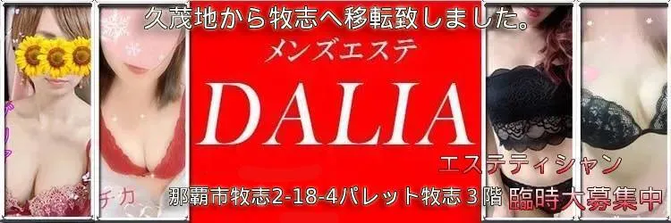 okinawaメンズエステ DALIA(ダリア)