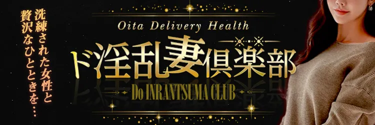 oitaデリヘル ド淫乱妻倶楽部