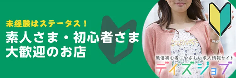 風俗求人デイズJOB 未経験者はステータス！　〜素人さま・初心者さま大歓迎のお店〜