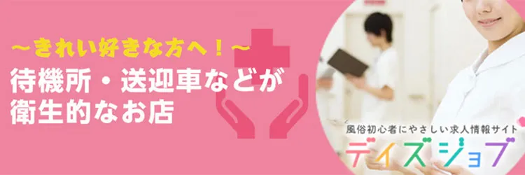 風俗求人デイズJOB きれい好きな方へ！　～待機所・送迎車などが衛生的なお店～