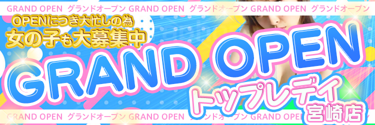 miyazakiデリヘル 素人・かわいい子専門店　トップレディ　宮崎店