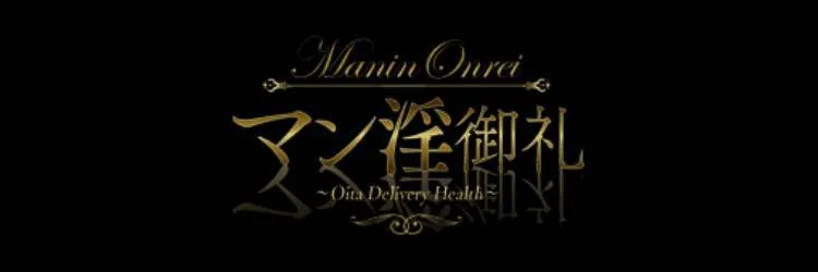 oitaデリヘル MANIN-ONREIマン淫御礼