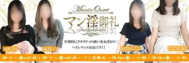 oitaデリヘル MANIN-ONREIマン淫御礼