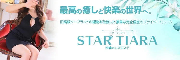 okinawaメンエス(非風俗) スターティアラ