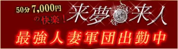 大分市デリヘル 来夢来人大分店