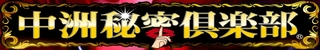 中洲秘密倶楽部バナー