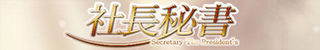 社長秘書バナー