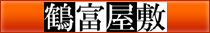 宮崎市ソープ 鶴富屋敷