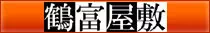 宮崎市 鶴富屋敷