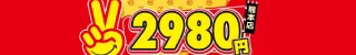 熊本2980円店舗バナー