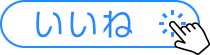 いいねボタン