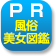 PR企画