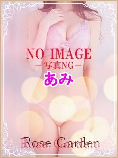 ローズガーデンあみ