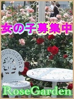 ローズガーデン　☆求人情報☆