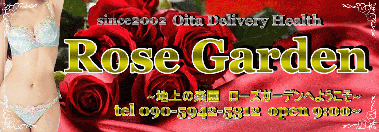 大分市デリヘル ローズガーデン